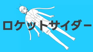 ロケットサイダー/レイン【歌ってみた】
