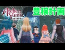 【ユミアのアトリエ】#32 「豊穣計画」の真実