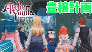 【ユミアのアトリエ】#32 「豊穣計画」の真実