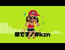 暇です/#kzn