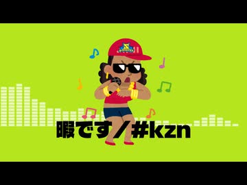 暇です/#kzn