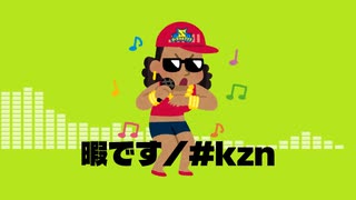 暇です/#kzn