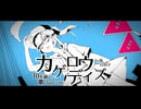 カゲロウデイズ　10年越しに歌いなおしてみた