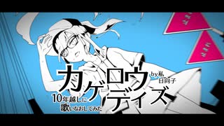 カゲロウデイズ　10年越しに歌いなおしてみた
