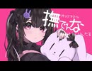 ‪‪❤︎‬໒꒱撫でんな -柊マグネタイト／りんたる【歌ってみた】