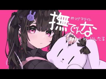 ‪‪❤︎‬໒꒱撫でんな -柊マグネタイト／りんたる【歌ってみた】