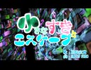 小さなすきとエスケープ（うたかた世界編）/ 葛駄夜音
