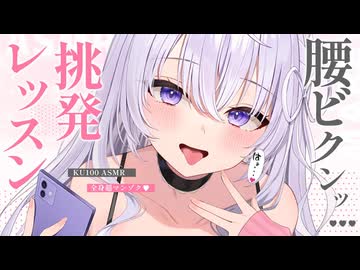 ‪〖高音質ver ASMR⌇KU100 〗 ょゎょゎやば♡ビクビクしちゃう身体に躾てあげるね♡  〖耳はむ/安眠/耳かき/ear cleaning/Japanese/Vtuber〗