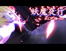妖魔夜行Rock arr. / 夜行の内に