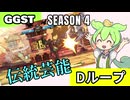 【GGST】帰ってきたDループするずんだもん_シーズン４【格ゲーずんだもん】