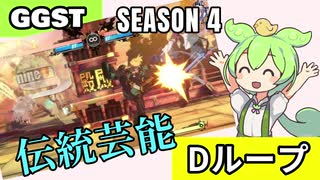 【GGST】帰ってきたDループするずんだもん_シーズン４【格ゲーずんだもん】