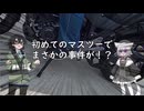 マスツーで起きた悲劇
