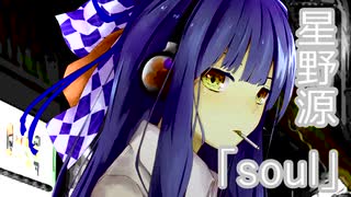 星野源「soul」琴葉葵cover