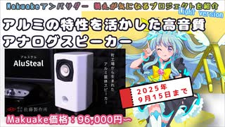 町工場の技術が詰まった高音質アルミ筐体スピーカープロジェクトを紹介 | Makuakeアンバサダーおすすめプロジェクト