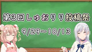 【企画告知】第3回しゅおりり投稿祭の告知！！！