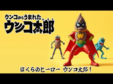 『ウンコからうまれたウンコ太郎』主題歌