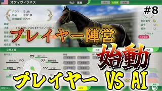 【ウイニングポスト10 2025】ChatGPTとGeminiとウイポで配合対決だ！【Part8】