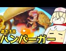 138_ハンバーガー_その２