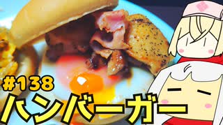 138_ハンバーガー_その２