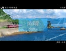 【駅名記憶】「霽れを待つ」で小浜線・舞鶴線・越美北線・七尾線・城端線・氷見線の駅名を紡乃世詞音と雨晴はうが歌います
