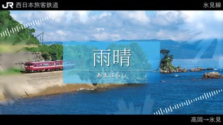 【駅名記憶】「霽れを待つ」で小浜線・舞鶴線・越美北線・七尾線・城端線・氷見線の駅名を紡乃世詞音と雨晴はうが歌います