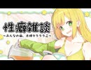 【実写】第５回 性癖雑談会　~みんなの癖、赤裸々ラララ♫~