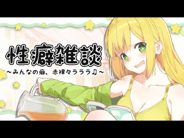 【実写】第５回 性癖雑談会　~みんなの癖、赤裸々ラララ♫~