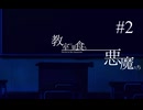 誰かと笑ったその口で高らかに毒を吐く【 教室に巣食う悪魔たち #2（R-18） 】◇配信アーカイブ◇