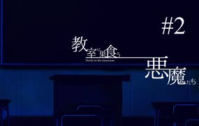 誰かと笑ったその口で高らかに毒を吐く【 教室に巣食う悪魔たち #2（R-18） 】◇配信アーカイブ◇