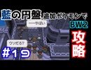 【ポケモンBW2】藍の円盤で復帰したポケモンでイッシュ地方をめぐる#19【生声実況】