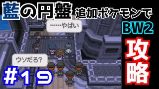 【ポケモンBW2】藍の円盤で復帰したポケモンでイッシュ地方をめぐる#19【生声実況】