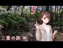 【風雨来記5】#19　三重の旅　音声 紲星あかり　PS4版