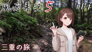 【風雨来記5】#19　三重の旅　音声 紲星あかり　PS4版
