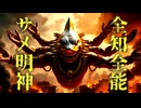 【Z級サメボカロ】全知全能サメ明神【ボカコレ2025夏】