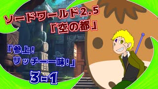 【SW2.5】TRPG『空の都』3-１『リッチー一味!!参上!!』【ゆっくりTRPG】