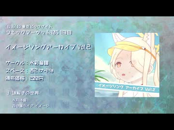 【C106】イメージソングアーカイブ Vol.2【XFD】