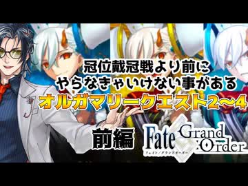 【FGO】サボってたオルガマリークエストクリアするぞ！前編【Vtuber】