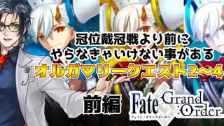 【FGO】サボってたオルガマリークエストクリアするぞ！前編【Vtuber】