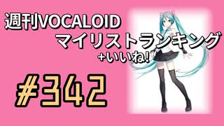 週刊VOCALOIDマイリスト+いいね！ランキング　#342