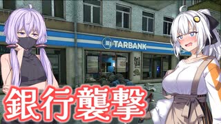 【EFT】# 300　もしかしてお金が欲しいなら銀行強盗すればいいのでは？【タルコフ/紲星あかり】