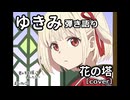 【ゆきみ】弾き語り 花の塔（cover）