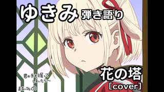 【ゆきみ】弾き語り 花の塔（cover）