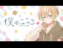 【オリジナル曲】僕のこころ / むささび