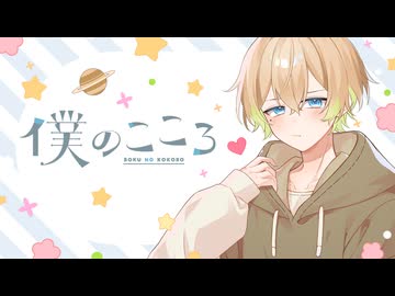【オリジナル曲】僕のこころ / むささび