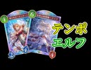 【シャドバWB】ずんだもんがテンポエルフで遊ぶ
