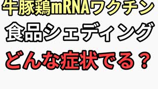内海聡」牛豚鶏mRNAワクチン打たれてる」食品シェディング　症状は？