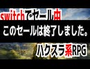 switchでセール中のモノから、お盆休みにお勧め！ハクスラ系RPG