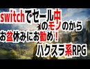 switchでセール中のモノから、お盆休みにお勧め！ハクスラ系RPG