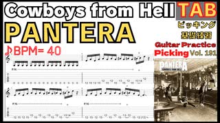 TABあり：メタルの基礎はこの8小節！Cowboys from Hell徹底反復