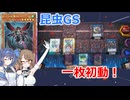【遊戯王】昆虫GSの一枚初動！【昆虫族】